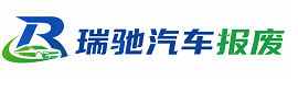 古丈县瑞驰｜汽车报废回收｜车辆正规销户上门拖车